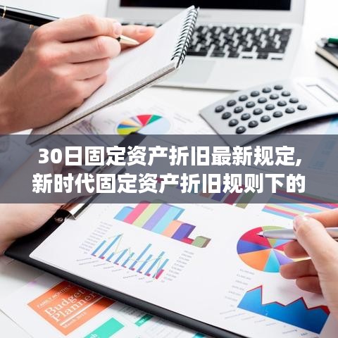 新時代折舊規(guī)則下的科技巨輪，未來30日固定資產(chǎn)折舊高科技產(chǎn)品深度體驗之旅
