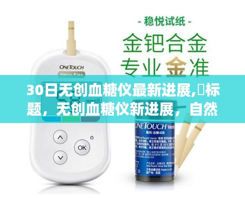 無創(chuàng)血糖儀最新進(jìn)展，探索自然之旅的甜蜜科技綠洲