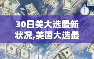 美國(guó)大選最新動(dòng)態(tài)跟蹤指南，關(guān)注大選進(jìn)程的步驟與最新進(jìn)展（30日更新）