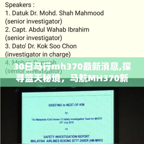 探尋藍(lán)天秘境，馬航MH370最新消息揭秘新發(fā)現(xiàn)之旅的寧靜與奇跡
