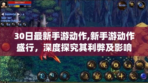 新手游動(dòng)作盛行，深度解析其利弊與影響，最新動(dòng)態(tài)一覽