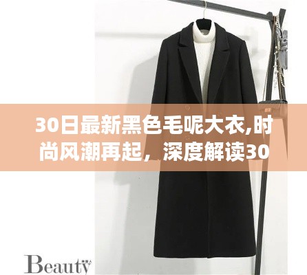 時尚風(fēng)潮再掀，深度解讀最新黑色毛呢大衣多維視角