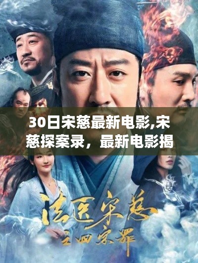 宋慈探案錄，最新電影揭示法醫(yī)宗師傳奇之旅，小紅書推薦影評熱議