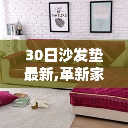 革新家居科技，全新智能沙發(fā)墊重塑舒適體驗，科技與舒適的完美結(jié)合