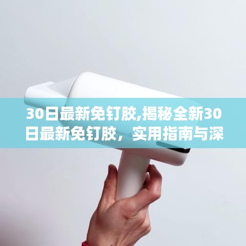 揭秘全新30日最新免釘膠，實(shí)用指南與深度解析