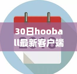駕馭未來籃球夢想，30日Hooball新客戶端引領(lǐng)學(xué)習(xí)變革之旅