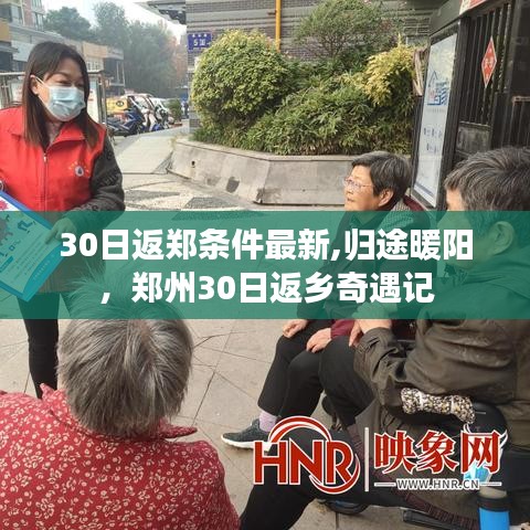 鄭州返鄉(xiāng)奇遇記，30日返鄭最新條件與歸途暖陽(yáng)