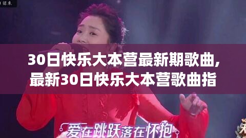 最新快樂大本營歌曲指南，享受音樂的快樂之旅
