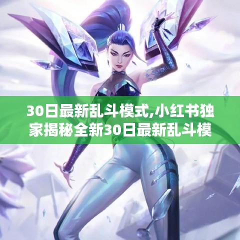 小紅書獨(dú)家揭秘，全新30日亂斗模式挑戰(zhàn)你的極限！