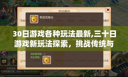 三十日游戲新玩法探索，傳統(tǒng)與創(chuàng)新博弈的挑戰(zhàn)