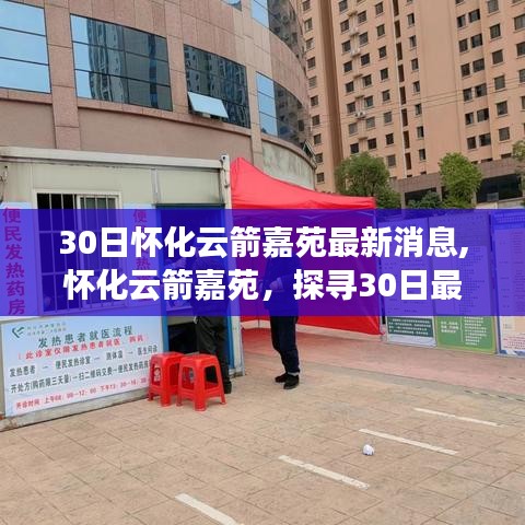 懷化云箭嘉苑30日最新動態(tài)揭秘，獨特地位與時代印記