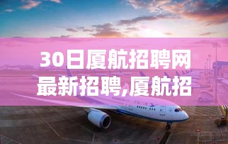 廈航招聘網(wǎng)最新招聘信息，探索職業(yè)新航程起點