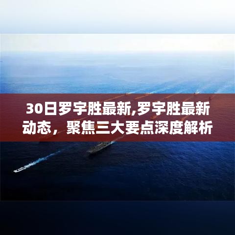 羅宇勝最新動態(tài)深度解析，聚焦三大要點，洞悉最新進展