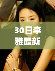 跟隨李雅探索自然美景，開(kāi)啟心靈洗滌之旅最新合集