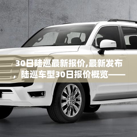 陸巡車型最新報(bào)價(jià)概覽，深度探討車型、價(jià)格及市場(chǎng)動(dòng)態(tài)