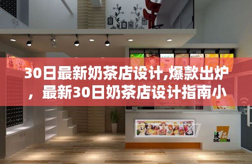 最新爆款奶茶店設(shè)計指南，小紅書風(fēng)格解析與30日設(shè)計趨勢解析