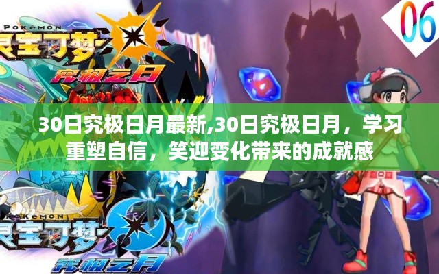 30日究極日月重塑自信，笑迎變化成就感的秘訣