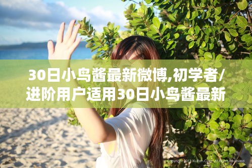 30日小鳥醬微博攻略，初學者到進階用戶必備，一步步教你玩轉微博
