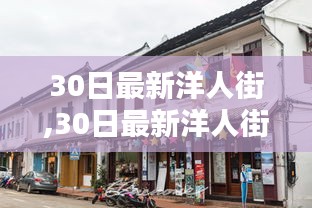 深度評測與介紹，最新洋人街30日體驗報告