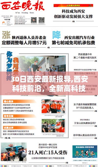 西安科技前沿深度體驗報告，最新高科技產品30日獨家報導