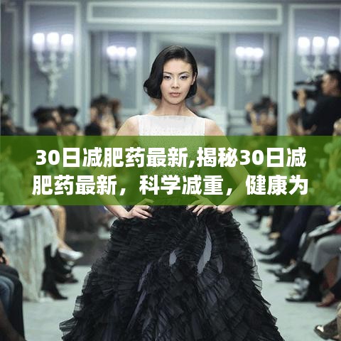 揭秘最新30日減肥藥，科學(xué)減重，健康至上