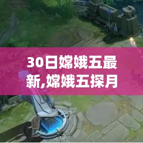 嫦娥五探月歸途揭秘，深空探索新篇章開啟的逐夢(mèng)之旅