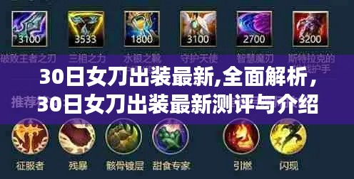 最新解析，女刀出裝測(cè)評(píng)與介紹，30日最新出裝攻略