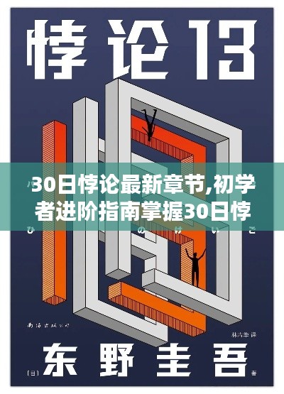 30日悖論最新章節(jié)詳解，初學(xué)者進(jìn)階指南與步驟教程
