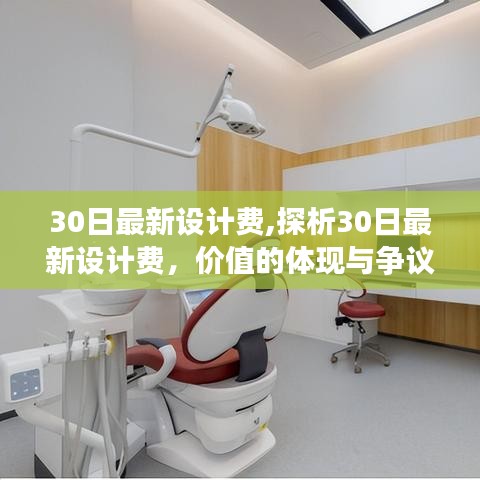 探析最新設(shè)計(jì)費(fèi)的價(jià)值體現(xiàn)與爭(zhēng)議焦點(diǎn)，30日最新設(shè)計(jì)費(fèi)深度解讀