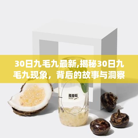揭秘九毛九現(xiàn)象，背后的故事與洞察