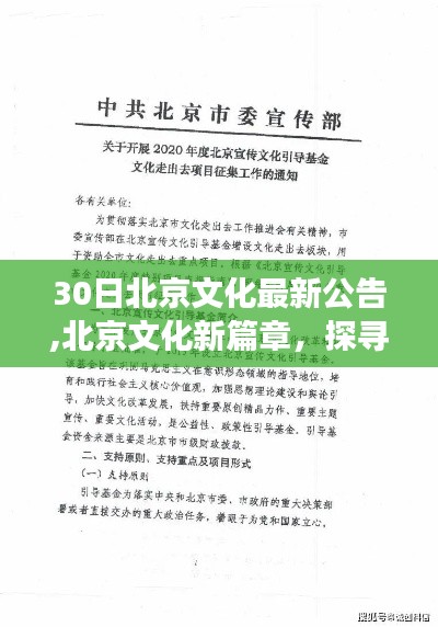 北京文化探尋自然秘境，啟程內(nèi)心平靜之旅的新篇章公告