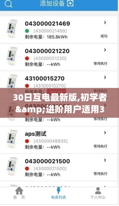 30日互電最新版任務(wù)指南，從初學(xué)者到進階用戶的技能掌握之路
