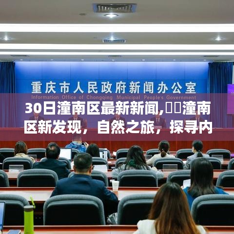 潼南區(qū)最新新聞揭秘，自然之旅探尋內(nèi)心寧?kù)o與樂趣的新發(fā)現(xiàn)