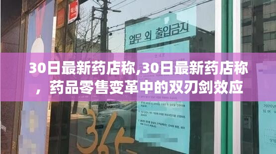 藥品零售變革中的雙刃劍效應，藥店的最新觀察與分析