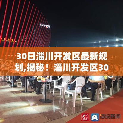 淄川開(kāi)發(fā)區(qū)最新規(guī)劃揭秘，高科技產(chǎn)品引領(lǐng)未來(lái)生活新篇章