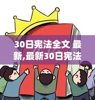 最新憲法全文解讀與個人立場分析，30日憲法深度剖析