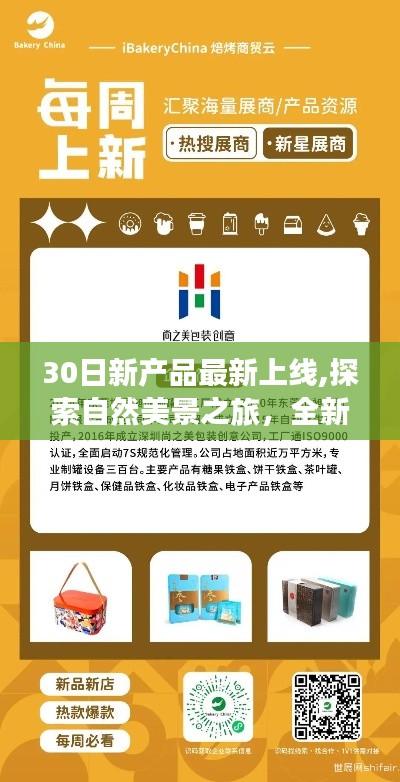 全新產(chǎn)品上線，啟程探索自然美景之旅，尋找內(nèi)心的寧靜與平和