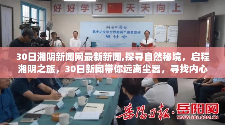 湘陰新聞網(wǎng)獨(dú)家揭秘，啟程自然秘境之旅，探尋內(nèi)心平靜的力量