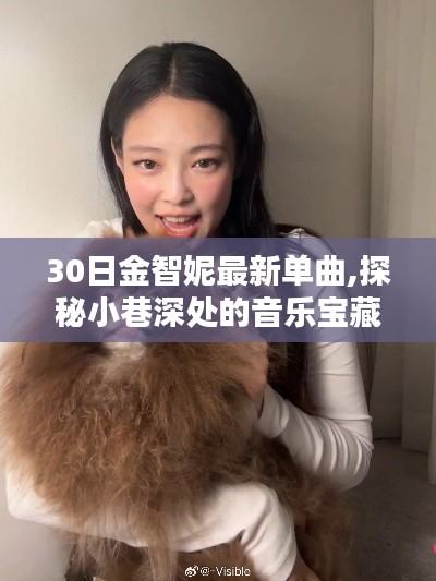 探秘金智妮新單曲背后的神秘小巷音樂寶藏，揭秘小巷深處的音樂寶藏之金智妮最新單曲發(fā)布！