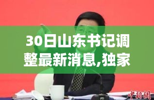 山東書(shū)記調(diào)整最新動(dòng)態(tài)揭秘，重磅消息30日一覽