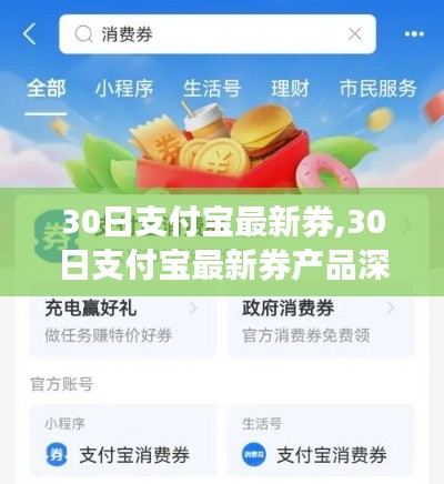 支付寶最新券產(chǎn)品深度評測與介紹，30日獨家優(yōu)惠券指南
