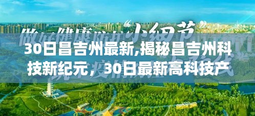 揭秘昌吉州科技新紀(jì)元，最新高科技產(chǎn)品亮相，體驗(yàn)未來(lái)生活新篇章
