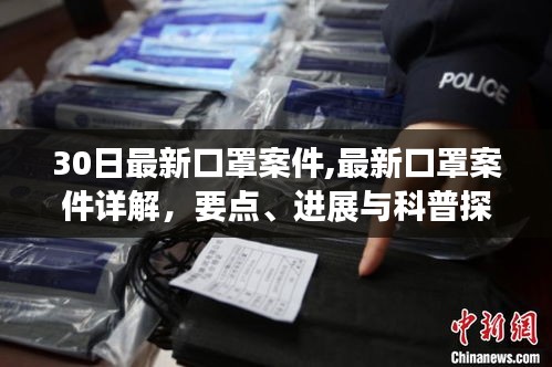 最新口罩案件詳解，進(jìn)展、要點與科普探討