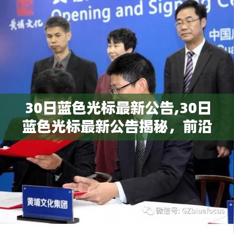 藍(lán)色光標(biāo)最新公告揭秘，前沿科技與營(yíng)銷戰(zhàn)略的新動(dòng)態(tài)