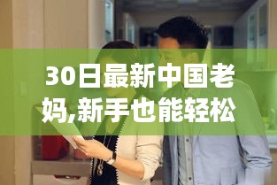 中國老媽30日技能進階指南，新手也能輕松掌握！
