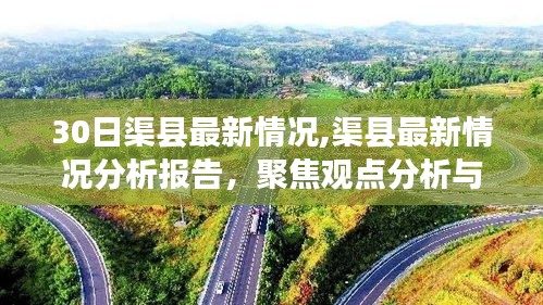 渠縣最新情況分析報告，聚焦觀點分析與個人立場闡述（最新更新）