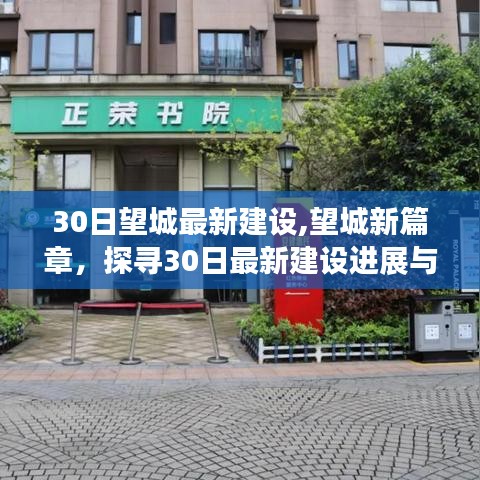 探尋望城最新建設(shè)進(jìn)展與亮點(diǎn)，30日最新建設(shè)進(jìn)展揭秘，開(kāi)啟新篇章
