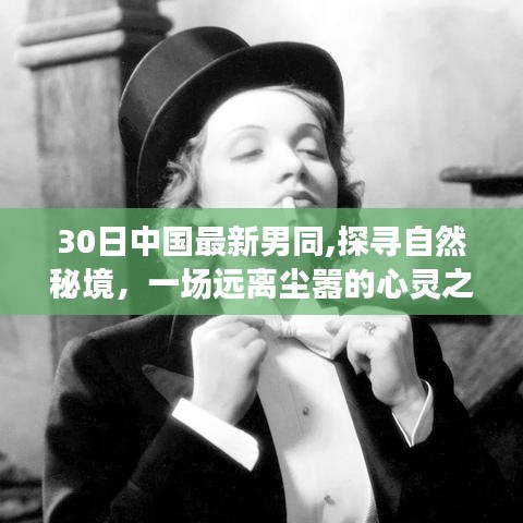 中國男同的秘境冒險，探尋自然秘境的心靈之旅