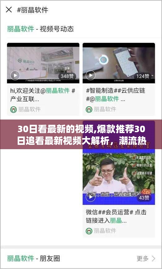 爆款視頻大解析，潮流熱點(diǎn)一網(wǎng)打盡，最新視頻30日追看指南