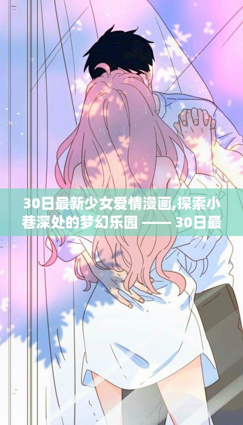 30日最新少女愛(ài)情漫畫，夢(mèng)幻小巷的特色小店之旅